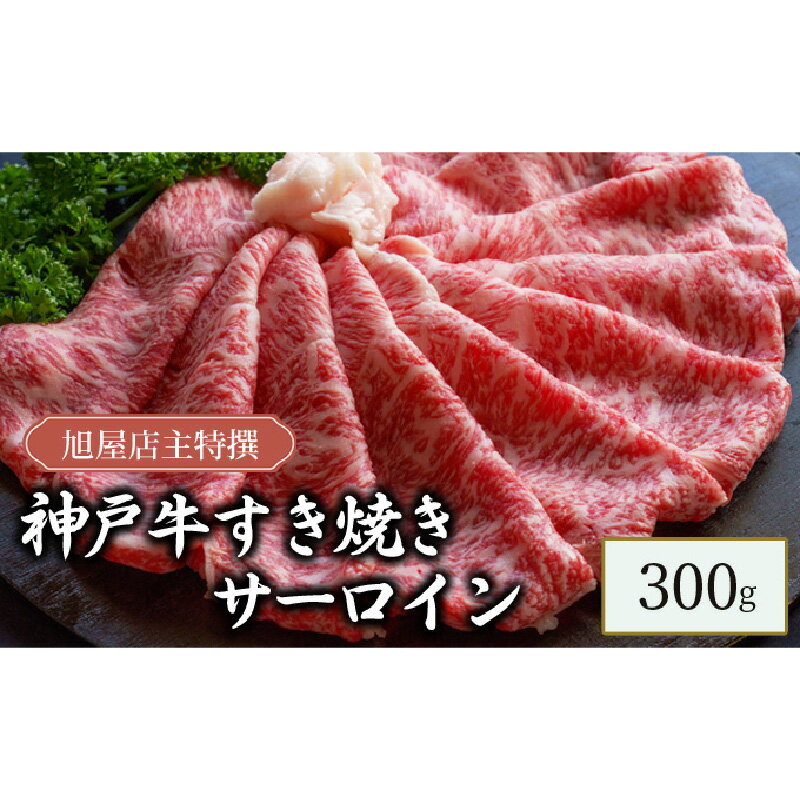 【ふるさと納税】旭屋特撰 神戸牛すき焼きサーロイン 300g 【 牛肉 兵庫県産神戸牛 すき焼き用サーロイン 柔らかい きめ細やか 食材 】