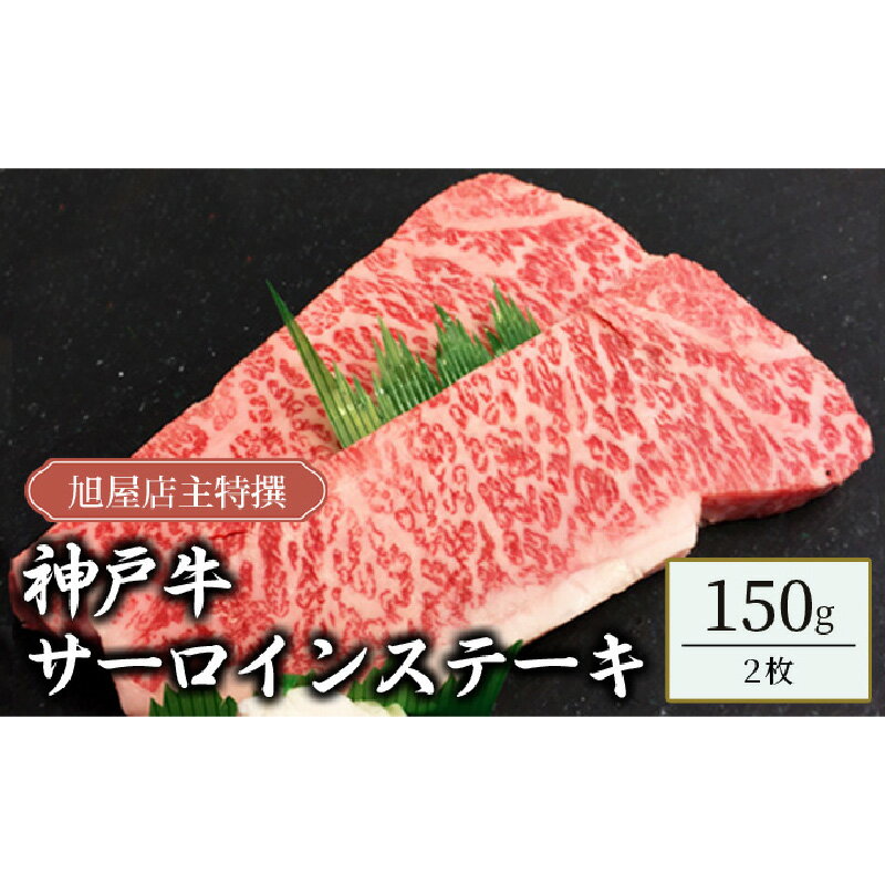 名称牛肉内容量神戸牛ステーキ肉：150g×2枚 お肉の部位：サーロイン原材料牛肉（兵庫県産）産地兵庫県産消費期限冷凍で発送から180日保存方法冷凍(-18度以下で保存)加工業者株式会社名産神戸肉旭屋兵庫県高砂市伊保港町1-8-13　事業者株式会社名産神戸肉旭屋配送方法冷凍配送備考※画像はイメージです。 ※沖縄、離島からの申し込みは返礼品の手配ができないため、「寄附のみ」とさせていただきます。予めご了承ください。 ※賞味期限は冷凍で発送から180日です。 ※12/24～1/13は発送をお休みさせていただきます。 ・ふるさと納税よくある質問はこちら ・寄附申込みのキャンセル、返礼品の変更・返品はできません。あらかじめご了承ください。【ふるさと納税】旭屋特撰　神戸牛サーロインステーキ　150g×2枚　【 お肉 牛肉 食材 神戸牛ステーキ とろける 甘み ビーフステーキ 肉の旨み 】 【配送不可：沖縄・離島】 兵庫県で生産された但馬牛から厳選された肉質の高い枝肉だけが神戸牛と呼ばれます。 その赤身と脂肪のバランスは絶妙で、口に入れるととろけるような食感と甘みが広がります。 焼くだけのシンプルな調理方法のステーキにすることで、肉の旨みを最大限に味わいいただけます。 ぜひ一度ご賞味ください。 ▽名産神戸肉旭屋について▽ 大正創業の精肉店で、三代目店主が自ら選び抜いた神戸牛を揃えています。 創業より代々受け継がれた目利き力で、自信をもって提供できる神戸牛のみを厳選して一頭丸ごと買付け。 開業当初から一貫して「見た目の霜降りにこだわらず、肉の味を美味しくする」という考えのもとに飼育された神戸牛を選んでおられます。 経験則だけに頼らず、飼育農家との顔が見える関係を大切にし、生産上の努力や思いも大切にされています。 ▽神戸牛について▽ 神戸牛の品質は日本だけでなく世界的にも高く評価されています。 非常に厳しい基準を満たした牛だけが認められるため、希少価値が高い牛肉です。 肉質は柔らかで、肉の繊維がきめ細やかです。 また、肉の表面や内部にしっかりと入った霜降りには甘味があり、口当たりが非常に良いです。 寄附金の用途について 1.大学教育環境の充実コース 2. ひょうごの魅力アップコース 3. ボランティア被災地活動支援コース 4. Premiumアート&スポーツチャレンジ 5. ウクライナ支援コース 6. 一人ひとりに寄り添った福祉応援 7. ちいさないのちを大切にコース 8. 地域経済・産業振興コース 9. 里山・里海再生支援コース 10.森林資源活用促進コースス 11.県立都市公園リニューアルコース 12.地域の元気アップ応援コース 13.学校環境充実応援コース 14.県立美術館、博物館等応援コース 15.安全安心なくらし応援コース 16.高校生海外武者修行応援 17.おまかせコース（使途指定なし） 受領証明書及びワンストップ特例申請書のお届けについて ワンストップ特例について ワンストップ特例をご利用される場合、令和7年1月10日までに申請書が当庁あてに届くように発送ください。 マイナンバーに関する添付書類に漏れのないようご注意ください。 ご自身でワンストップ特例申請様式をダウンロードされる方は、以下からお願いします。 URL：https://event.rakuten.co.jp/furusato/guide/onestop/