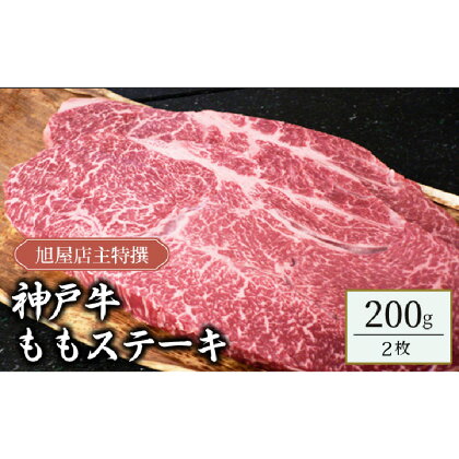 旭屋特撰　神戸牛ももステーキ　200g×2枚　【 お肉 牛肉 食材 神戸牛ステーキ ビーフステーキ 最高級の肉質 赤身が多い 豊かな旨味 脂肪分が少ない 】