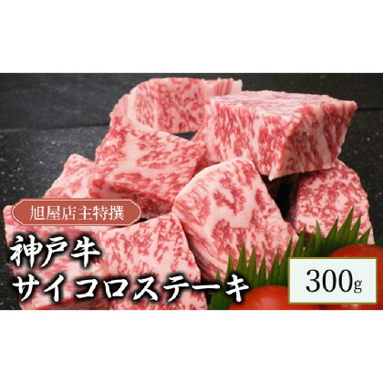 旭屋特撰　神戸牛サイコロステーキ　300g　【 お肉 牛肉 食材 神戸牛ステーキ ビーフステーキ 兵庫県産神戸牛 厳選部位 一口サイズ 至高の美味 】