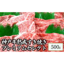 神戸牛 【ふるさと納税】神戸牛熟成すき焼きプレミアムセレクト　500g　【 お肉 牛肉 食材 最高ランク 熟成 贅沢セット 霜降り 赤身 食べ比べ すき焼き用 】