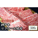 【ふるさと納税】旭屋特撰　神戸牛リブロース焼肉　500g　【 お肉 牛肉 食材 おうち焼肉 焼肉用 極上のリブロース 柔らかいとろける 霜降 】