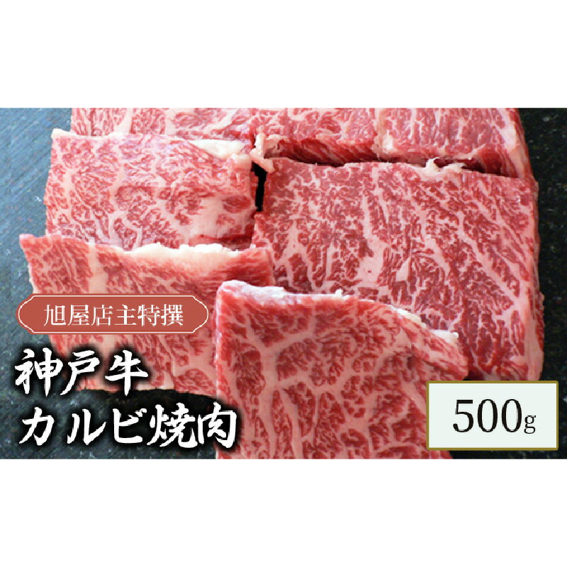 神戸牛 【ふるさと納税】旭屋特撰　神戸牛カルビ焼肉　500g　【 お肉 牛肉 食材 焼肉用 おうち焼肉 霜降り 濃厚 肉の旨み 最高級カルビ 】