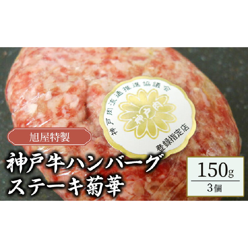 旭屋特製 神戸牛ハンバーグステーキ 菊華 3個セット [ お肉 加工品 惣菜 冷凍 冷凍ハンバーグ 肉料理 おかず 夕飯 肉汁たっぷり 柔らかい 至高の味わい ]