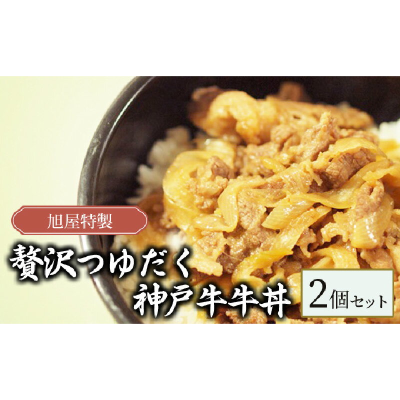 旭屋特製　贅沢つゆだく神戸牛牛丼　2個セット　