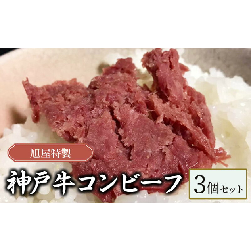 18位! 口コミ数「0件」評価「0」旭屋特製　神戸牛コンビーフ　3個セット　【 肉の加工品 お酒のあて つまみ 兵庫県産神戸牛 赤穂の塩 淡路の藻塩 神戸牛の旨味 深い旨み 】