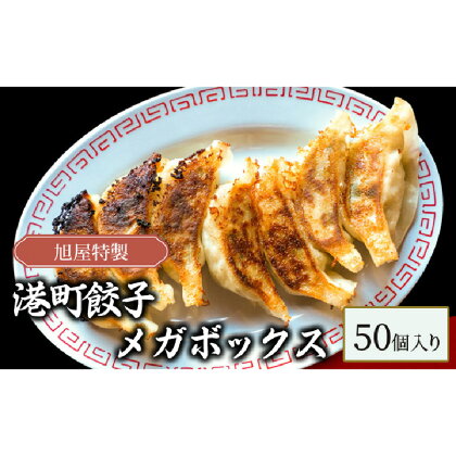 旭屋特製　港町餃子　メガボックス　50個入り　【 中華 惣菜 冷凍餃子 ギョーザ 神戸ポーク餃子 神戸ポーク コラーゲンたっぷり ジューシー 肉汁 濃厚な味わい 】