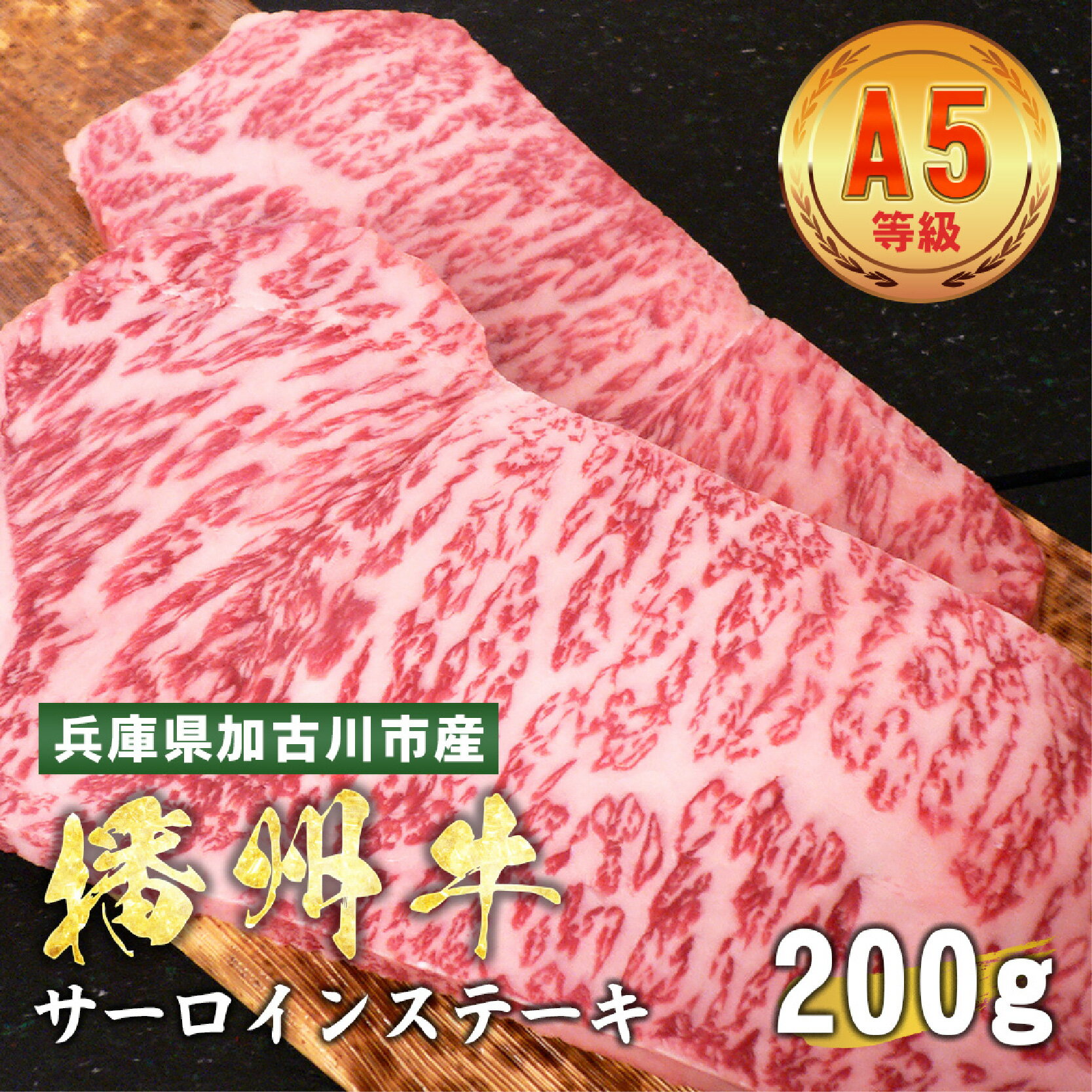 【ふるさと納税】 加古川市産 黒毛和牛(播州牛) サーロインステーキ 200g【 加古川市産 黒毛和牛 播州牛 サーロインステーキ 牛肉 国産 贈答 送料無料 】