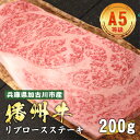 【ふるさと納税】 加古川市産 黒毛和牛(播州牛) リブロースステーキ 200g【 加古川市産 黒毛和牛 播州牛 ステーキ リブロース 牛肉 国産 贈答 送料無料...
