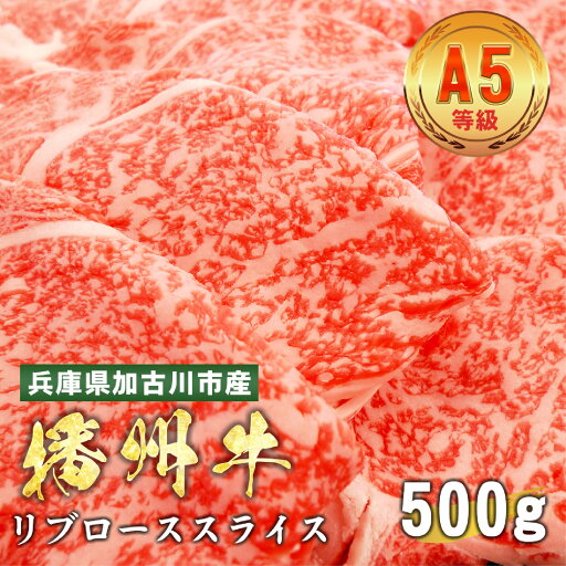 【ふるさと納税】 加古川市産 黒毛和牛(播州牛) リブローススライス 500g【 加古川市産 黒毛和牛 播州牛 すき焼き リブロース 牛肉 国産 贈答 送料無料 】 【ふるさと納税】 加古川市産 黒毛和牛(播州牛) リブローススライス 500g【 加古川市産 黒毛和牛 播州牛 すき焼き リブロース 牛肉 国産 贈答 送料無料 】