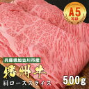 【ふるさと納税】 加古川市産 黒毛和牛(播州牛) 肩ローススライス 500g【 加古川市産 黒毛和牛 播州牛 すき焼き 肩ロース 牛肉 国産 贈答 送料無料 】