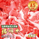 【ふるさと納税】 加古川市産 黒毛和牛(播州牛) 切り落とし 1kg【 加古川市産 黒毛和牛 播州牛 切り落とし 牛肉 国産 贈答 送料無料 】
