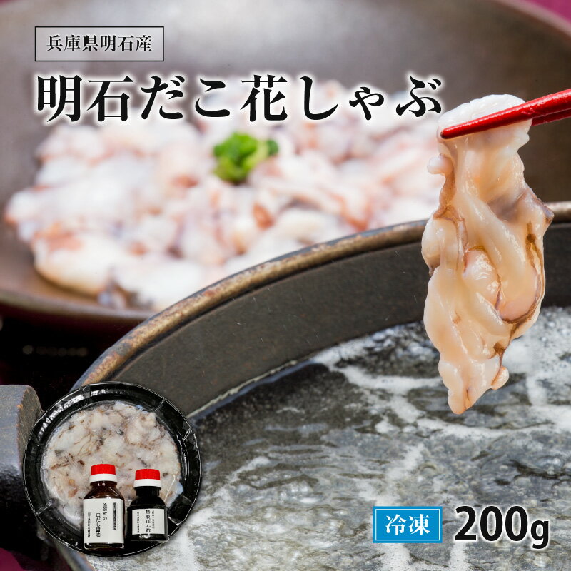 20位! 口コミ数「0件」評価「0」兵庫県・明石産 明石だこ 花しゃぶ 200g　【 鍋物 海鮮しゃぶしゃぶ 特製ぽん酢 ぷりぷり食感 旨み しゃぶしゃぶ用たこ 夕飯 お祝い ･･･ 