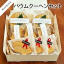 【ふるさと納税】バウムクーヘンセット ボリジセットA 【 お菓子 スイーツ 焼き菓子 播州地卵使用 詰め合わせ 切り株バウム カットバウム 手土産 お土産 個包...