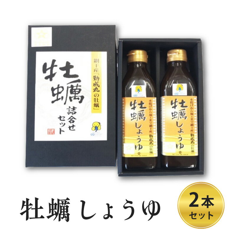 牡蠣しょうゆ 2本セット [ 調味料 味付け 食卓 料理 調理 独自製法 液体調味料 炒め物 炒め煮 ]