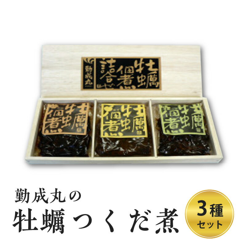 名称佃煮(牡蠣)、佃煮(牡蠣)、佃煮(牡蠣)内容量牡蠣つくだ煮　150g×3袋原材料佃煮(牡蠣): 牡蠣(兵庫県産)、水飴、生姜、醤油(大豆、小麦を含む)、砂糖、みりん、風味調味液(サバを含む)、ゼラチン、寒天/ソルビット、調味料(アミノ酸等)佃煮(牡蠣): かき（兵庫県産）、水飴、ゆず、醤油（大豆、小麦を含む）、砂糖、みりん、風味調味液（サバを含む）、ゼラチン、寒天／ソルビット、調味料（アミノ酸等）佃煮(牡蠣): かき（兵庫県産）、水飴、山椒、醤油（大豆、小麦を含む）、砂糖、みりん、風味調味液（サバを含む）、ゼラチン、寒天／ソルビット、調味料（アミノ酸等）賞味期限別途ラベルに記載保存方法直射日光、高温多湿を避けてください。販売者株式会社　睦商興兵庫県姫路市網干区興浜田1223番地の22事業者株式会社　睦　商　興配送方法常温配送お届け時期6月以降順次出荷備考※画像はイメージです。 ※賞味期限は未開封で製造日から180日です。 ・ふるさと納税よくある質問はこちら ・寄附申込みのキャンセル、返礼品の変更・返品はできません。あらかじめご了承ください。【ふるさと納税】勤成丸の牡蠣つくだ煮 3種セット　【 魚貝類 加工食品 惣菜 牡蠣の佃煮 ご飯のお供 お酒のあて つまみ 贈答用 手土産 贈り物 】　 贈答用の大人気の商品です。 味は、大変人気のあるショウガ・ゆず・山椒の3種類でたっぷり（各150g×3）ですのであれこれ味を楽しんでください。 ・平成30年度　五つ星ひょうご選定商品 ・ひょうご推奨ブランド 寄附金の用途について 1.大学教育環境の充実コース 2. ひょうごの魅力アップコース 3. ボランティア被災地活動支援コース 4. Premiumアート&スポーツチャレンジ 5. ウクライナ支援コース 6. 一人ひとりに寄り添った福祉応援 7. ちいさないのちを大切にコース 8. 地域経済・産業振興コース 9. 里山・里海再生支援コース 10.森林資源活用促進コース 11.県立都市公園リニューアルコース 12.地域の元気アップ応援コース 13.学校環境充実応援コース 14.県立美術館、博物館等応援コース 15.安全安心なくらし応援コース 16.高校生海外武者修行応援 17.おまかせコース（使途指定なし） 受領証明書及びワンストップ特例申請書のお届けについて ワンストップ特例について ワンストップ特例をご利用される場合、令和7年1月10日までに申請書が当庁あてに届くように発送ください。 マイナンバーに関する添付書類に漏れのないようご注意ください。 ご自身でワンストップ特例申請様式をダウンロードされる方は、以下からお願いします。 URL：https://event.rakuten.co.jp/furusato/guide/onestop/