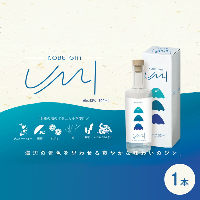【ふるさと納税】KOBE GIN UMI　～海辺の景色を思わせる味わいのジン～　【洋酒 お酒 スピリッツ ジン すだち 】