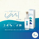 【ふるさと納税】KOBE GIN UMI 〜海辺の景色を思わせる味わいのジン〜 【洋酒 お酒 スピリッツ ジン すだち 】