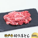 【ふるさと納税】【神戸牛】切り落とし 800g 【 お肉 牛肉 食材 グルメ ブランド牛 日本産 国産 夕飯 晩御飯 夜ごはん 】