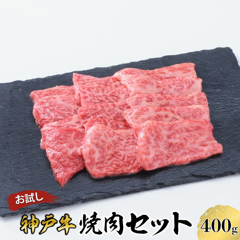 【ふるさと納税】【お試し用】【神戸牛】焼肉セット 400g(赤身焼肉200g、バラ焼肉200g)