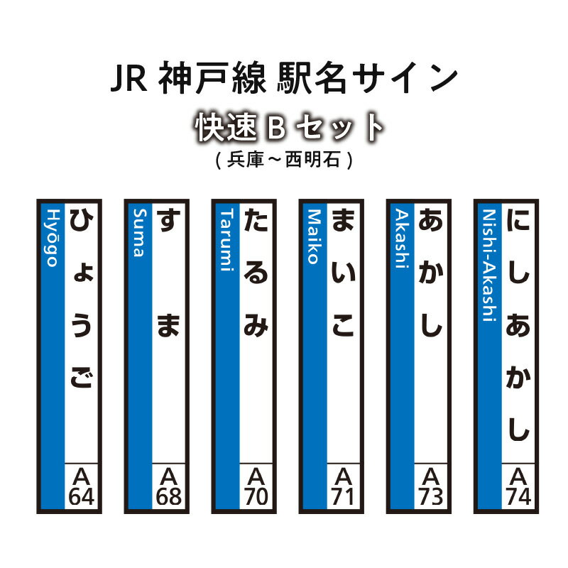 【ふるさと納税】JR神戸線　駅名サイン　快速Bセット　兵庫～