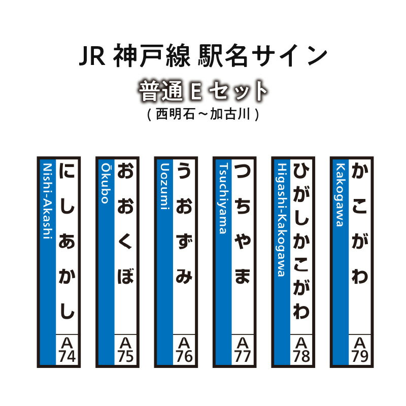 【ふるさと納税】JR神戸線　駅名サイン　普通Eセット　西明石