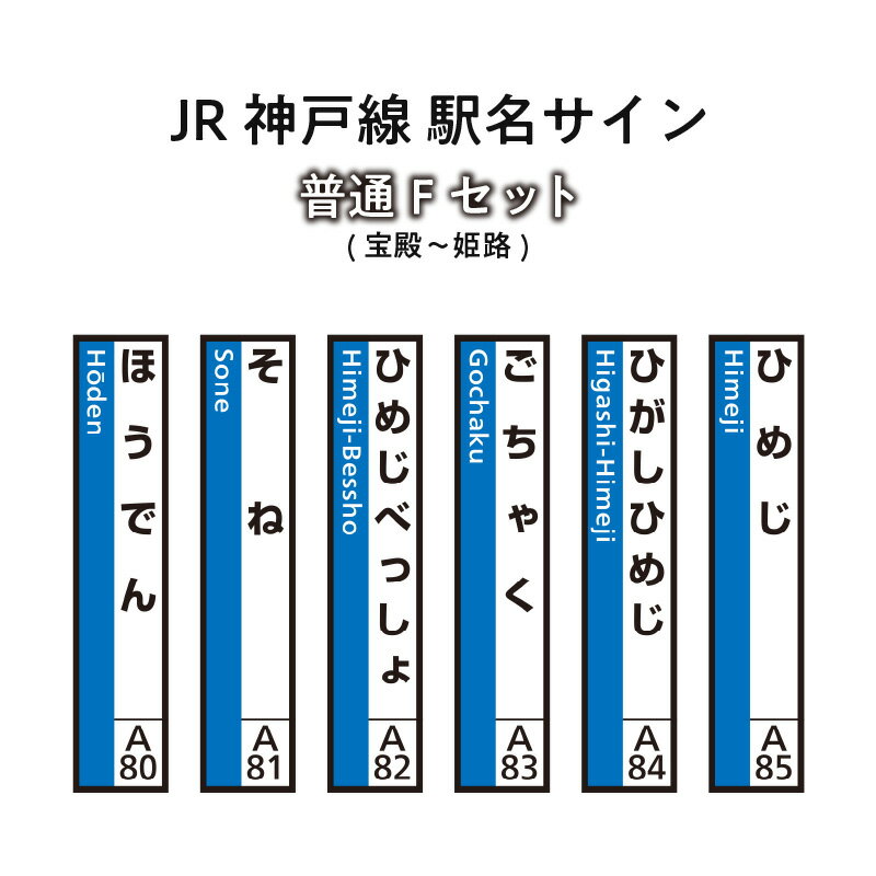 JR神戸線 駅名サイン 普通Fセット 宝殿〜姫路 [ふるさと納税限定販売] [雑貨・日用品] お届け:入金確認後、45日程度でお届けします。