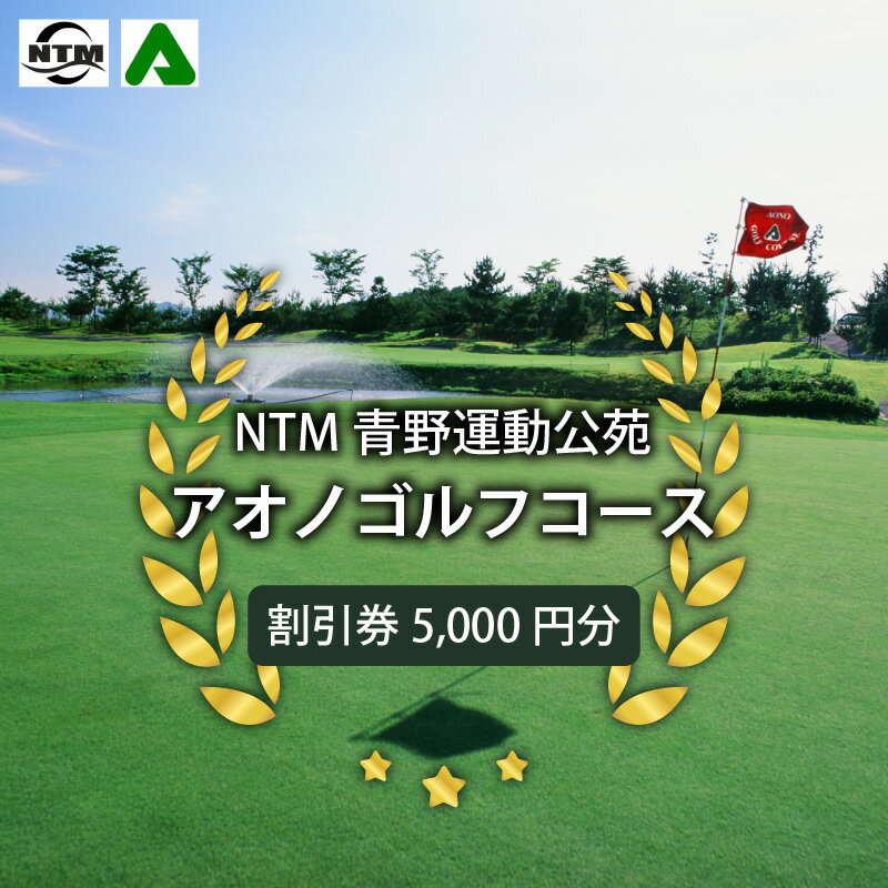 NTM青野運動公苑アオノゴルフコース プレー割引券 5000円分　【 チケット ゴルフ場 戦略性豊かな 18ホール ゴルフプレー 社会人 大人 趣味 運動 スポーツ 】