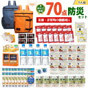 【ふるさと納税】2人用 70点防災グッズ 豊岡産 【 防災グッズ 防災用品 災害時 非常時 備え 対策 お水 防災セット トイレ 備蓄 非常用 簡易 非常食 飲料水 簡易トイレ 5年保存 長期保存 災害 非常用 】(3)