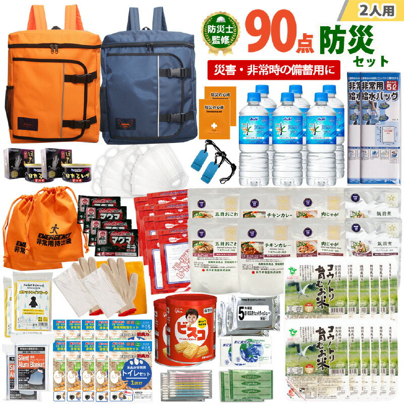 【ふるさと納税】2人用 90点防災グッズ 豊岡産　【 防災グッズ 防災用品 災害時 非常時 備え 対策 お水 】