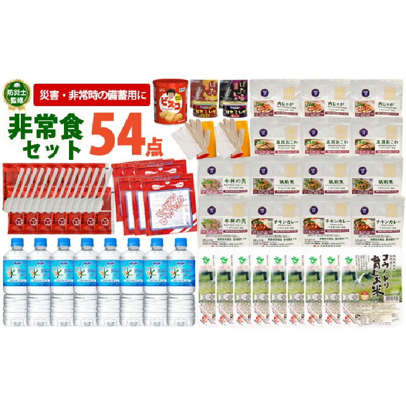 【ふるさと納税】非常食セット5日分 54点 防災 兵庫県産　【 防災グッズ 防災用品 災害時 非常時 備え 対策 非常食詰め合わせ 】