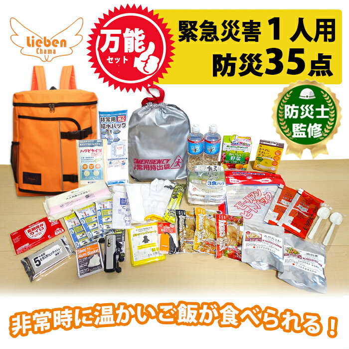 [選べるカラー]1人用 万能防災セット 35点 豊岡産 / 防災グッズ 防災用品 災害時 非常時 備え 対策 お水 防災セット トイレ 備蓄 非常用 簡易 非常食 飲料水 簡易トイレ 長期保存 災害 非常用
