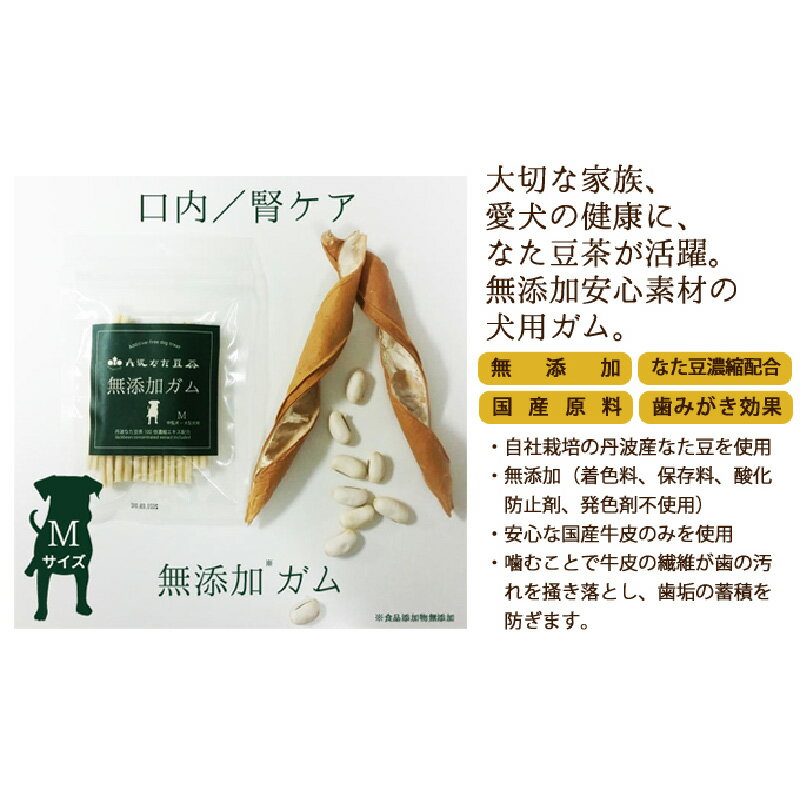 26位! 口コミ数「0件」評価「0」丹波なた豆茶　犬のための無添加ガムM（中型～大型犬用）3袋　【 ペット用品 ペットグッズ 歯磨き 愛犬 わんちゃん オーラルケア デンタルケ･･･ 