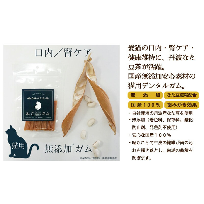 22位! 口コミ数「0件」評価「0」丹波なた豆茶　ねこのための歯磨きガム　3袋　【 ペット用品 ペットグッズ 歯磨き 愛猫 ねこちゃん オーラルケア デンタルケア 歯周病対策 ･･･ 