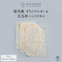 【ふるさと納税】 播州織 オリジナルガーゼ 花鳥柄ハンドタオル【 ジャガード ガーゼ生地 花鳥柄 ハンドタオル 生活用品 カラーバリエーション 送料無料 】