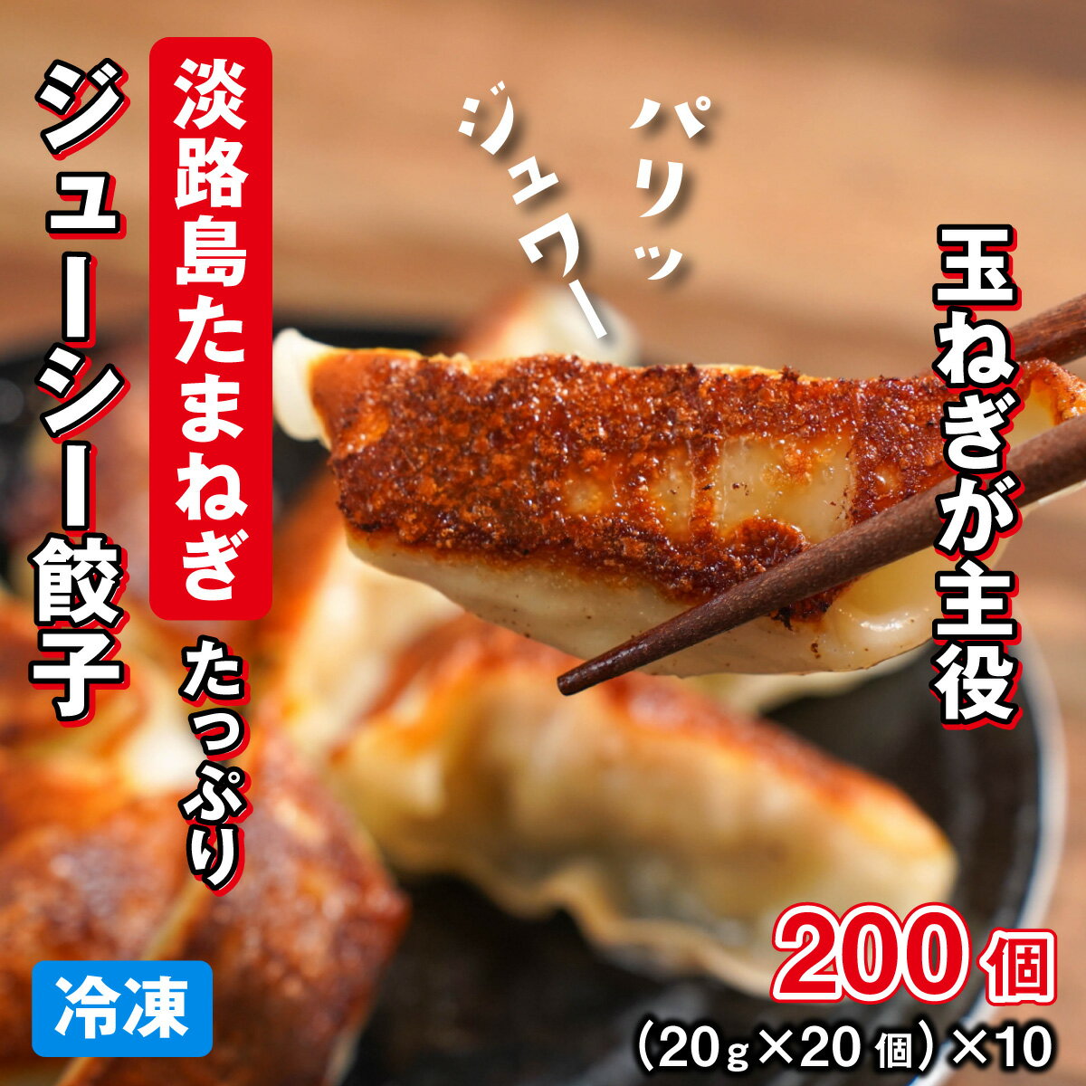 【ふるさと納税】淡路島たまねぎたっぷりジューシー餃子 200個(20個×10)