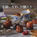 【ふるさと納税】【Penheur】【訳あり】 不揃いひとくちカヌレ 20個入 【2種類 or プレーンのみ 】 / プノール カヌレ スイーツ 規格外 わけあり...