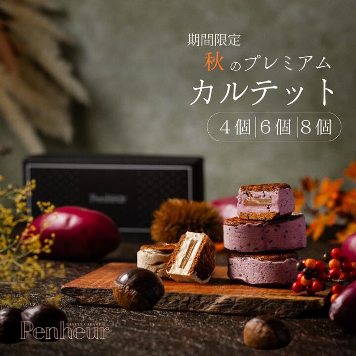【ふるさと納税】【期間限定】【選べる内容量】【Penheur】 秋のプレミアム・カルテットBOX 4個入 6個入 8個入 / プノール バターサンド プレミアム...