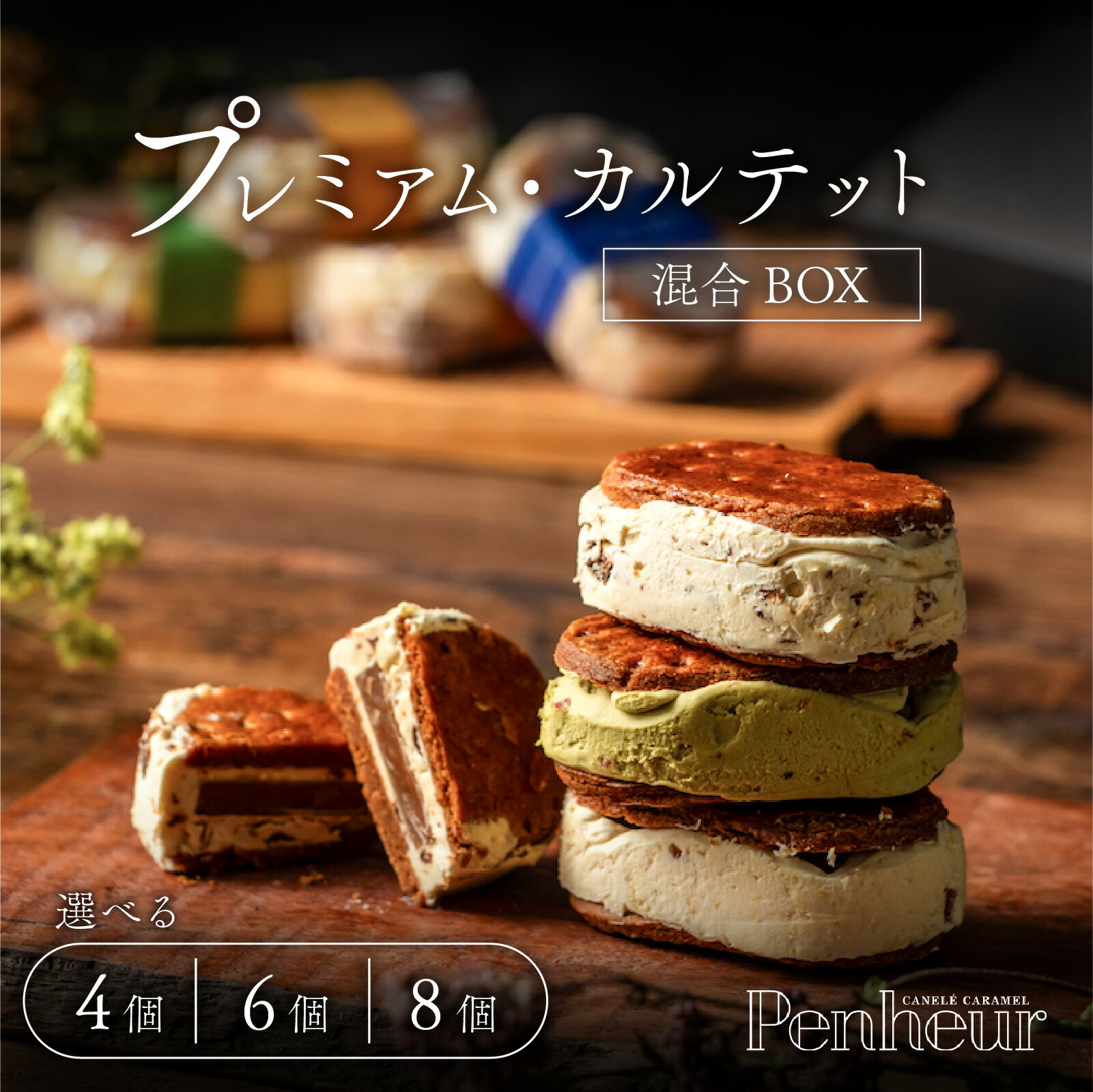 【ふるさと納税】Penheur プレミアム・カルテット混合【選べる内容量】4個入 6個入 8個入 / プノール バターサンド プレミアム カルテット 洋菓子 焼...