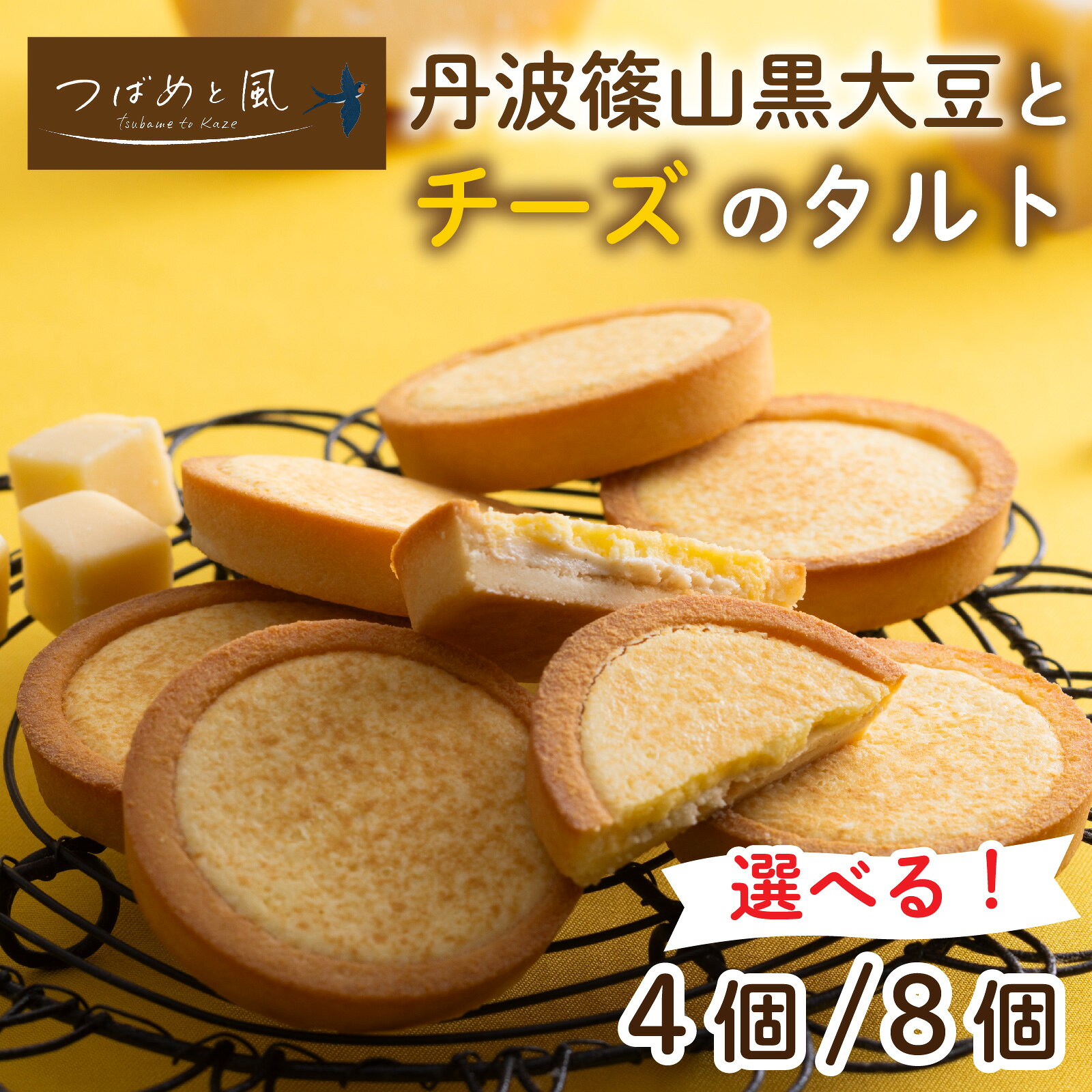 [選べる容量] つばめと風 丹波篠山黒大豆とチーズのタルト/ 丹波黒 黒豆 黒豆お菓子 黒豆スイーツ 名産 お土産 ギフト 手土産 スイーツ ご褒美 贈り物 加工品 ホームパーティー 濃厚チーズ チョコクリーム