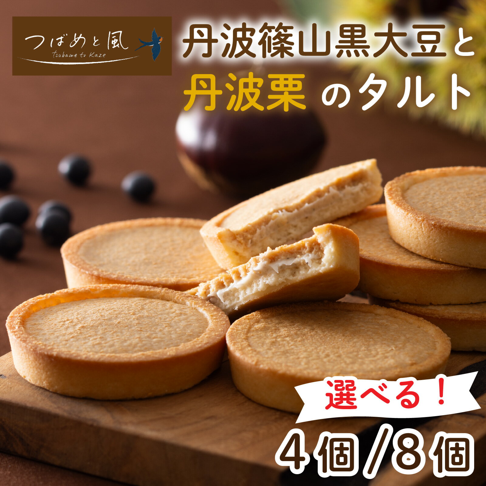 [選べる容量] つばめと風 丹波篠山黒大豆と丹波栗のタルト/ 丹波黒 黒豆 黒豆お菓子 黒豆スイーツ 名産 お土産 ギフト 手土産 スイーツ ご褒美 贈り物 加工品 ホームパーティー 栗 チョコクリーム