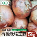 【ふるさと納税】淡路島産有機栽培玉葱5~10kg JAS認定オーガニックたまねぎ