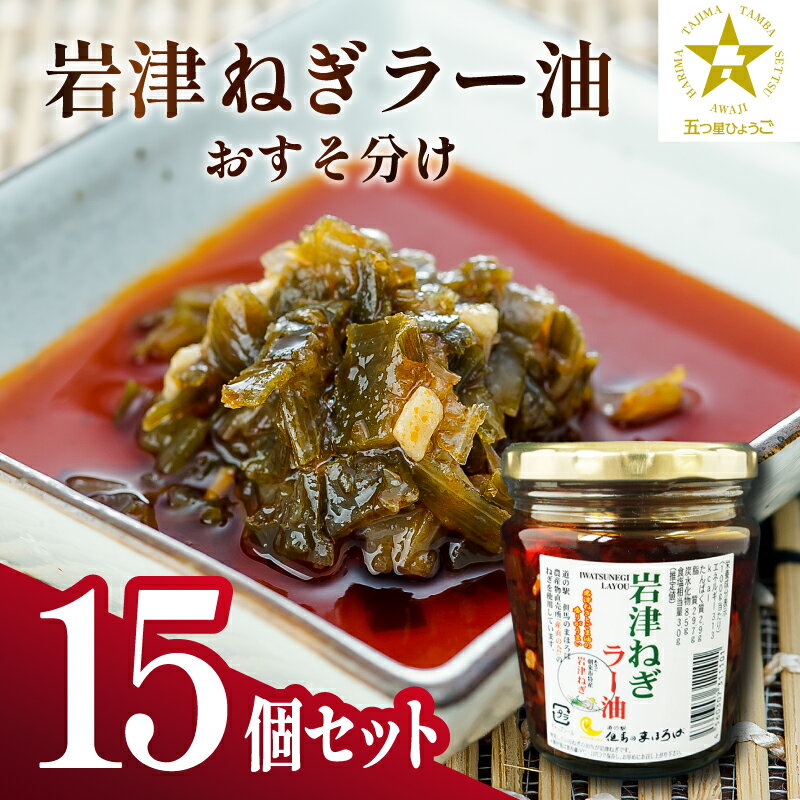 【ふるさと納税】岩津ねぎラー油おすそ分け15個セット 【 岩津ねぎ 幻のねぎ トッピング 薬味 ご飯のお供 ラー油 食べる ラー油 ご当地グルメ 】