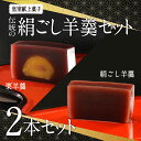 【ふるさと納税】皇室献上菓子 伝統の絹ごし羊羹2本(絹ごし羊羹・栗羊羹)セット 【 羊羹 栗 小豆 あんこ 和菓子 おやつ 北海道産小豆 デザート 珈琲 紅茶 ...