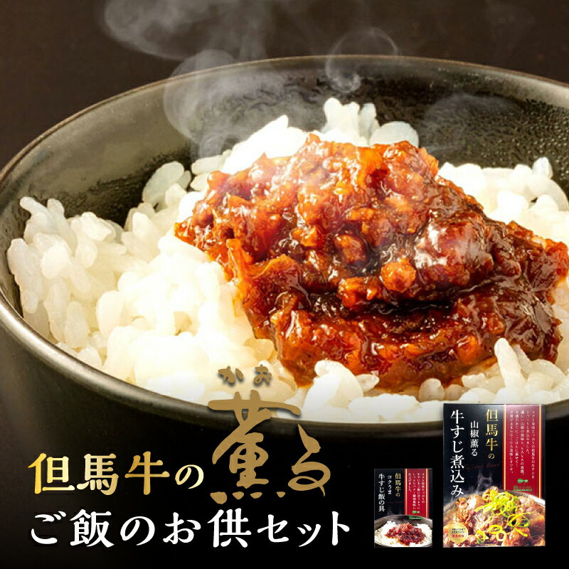 【ふるさと納税】但馬牛の薫るご飯のお供セット 【 牛すじ 煮込み ご当地 グルメ お酒のお供 ご飯のお供 炊き込みご飯 つまみ 隠し味 】