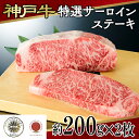 【ふるさと納税】 神戸牛特選サーロインステーキ【 神戸牛 サーロイン ステーキ プレゼント 高級 国産 贈答 送料無料 】