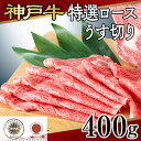 【ふるさと納税】 神戸牛特選ロースうす切り 400g【 神戸牛 ロース しゃぶしゃぶ すき焼き 焼きしゃぶ プレゼント 高級 国産 贈答 送料無料 】