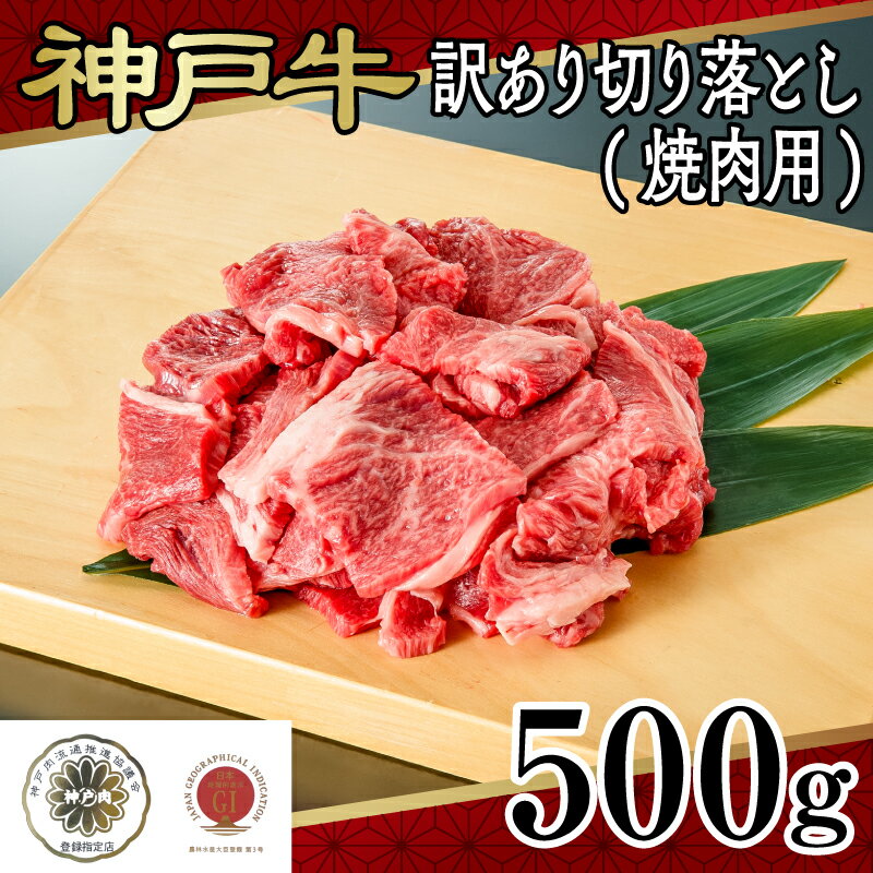 【ふるさと納税】 神戸牛訳あり切り落とし(焼肉用)500g【 神戸牛 焼肉 切り落とし 肉料理 プレゼント 高級 国産 贈答 送料無料 】