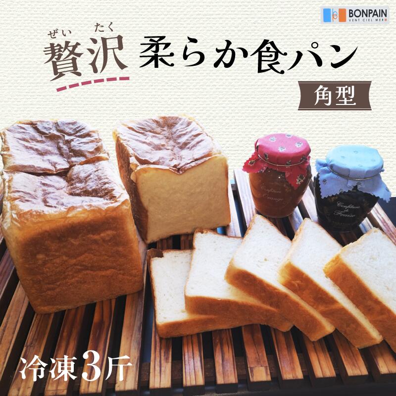【ふるさと納税】 贅沢 柔らか食パン 角型 冷凍 3斤【 食パン 柔らか 角型 3斤 プレゼント 無添加 トースト 朝ごはん 送料無料 】