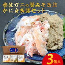 【ふるさと納税】 香住ガニの蟹みそ缶詰・かに身缶詰セット(3缶入or 6缶入)【カニ味噌 かにみそ カニみそ カニ身 蟹身 ベニズワイガニ 紅ズワイガニ 紅ずわ...